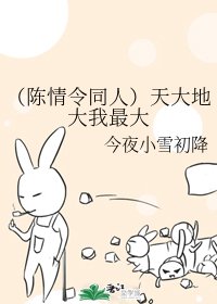 （陈情令同人）天大地大我最大
