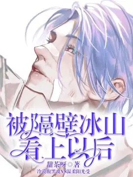 被隔壁冰山看上以后