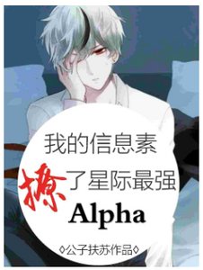 《我的信息素撩了星际最强Alpha》