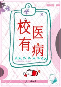 《校医有病》
