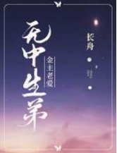 《金主老爱‘无中生弟’》