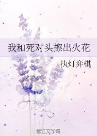 《我和死对头擦出火花》