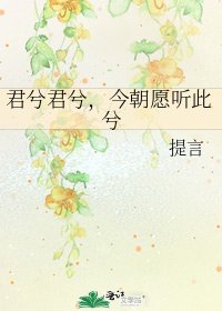《君兮君兮,今朝愿听此兮》