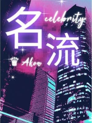 名流