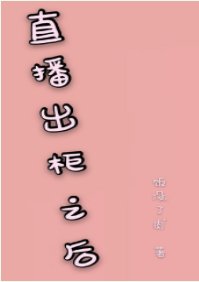 直播出柜之后