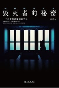《毁灭者的秘密(出书版)》