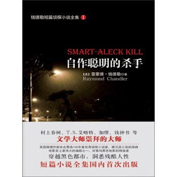 《自作聪明的杀手》