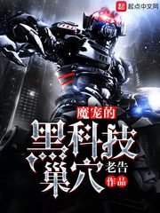 《魔宠的黑科技巢穴》