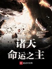 《诸天命运之主》