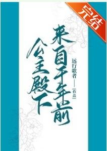公主殿下来自千年前