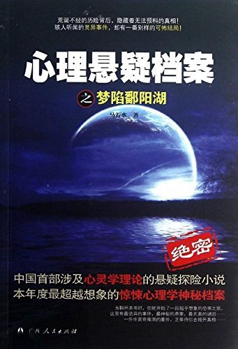 《心理悬疑档案之梦陷鄱阳湖(出书版)》