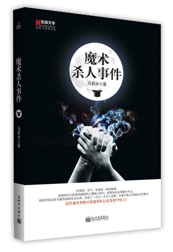 《魔术杀人事件(出书版)》