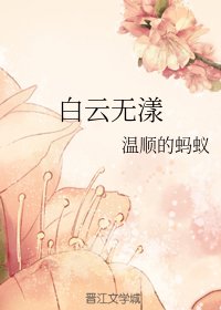 《白云无漾》