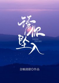 《诱你坠入》