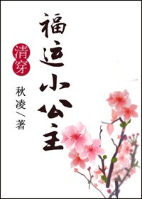 （BG/清穿同人）清穿之福运小公主