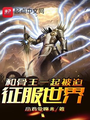 《和骨傲天一起被迫征服世界》