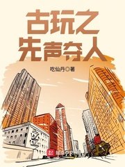 《古玩之先声夺人》
