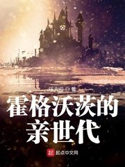 《(HP同人)霍格沃茨的亲世代》