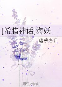 （希腊神话同人）[希腊神话]海妖