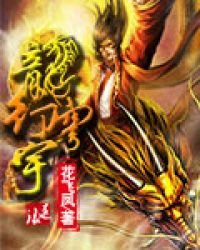 《龙行穹宇》