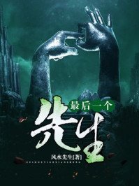 《最后一个先生/最后一个捉鬼师》