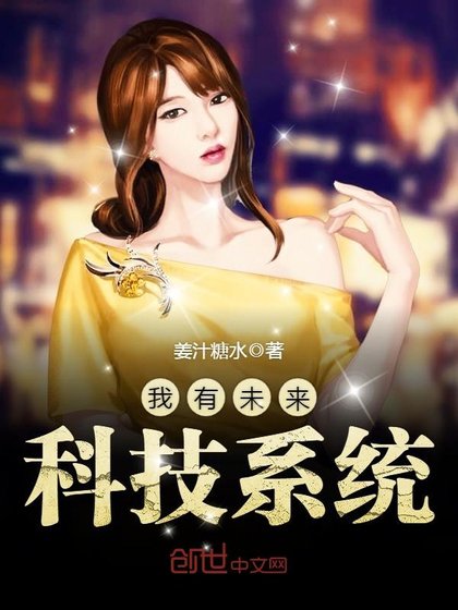 《我有未来科技系统》