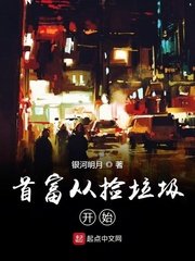 《做首富从捡垃圾开始》