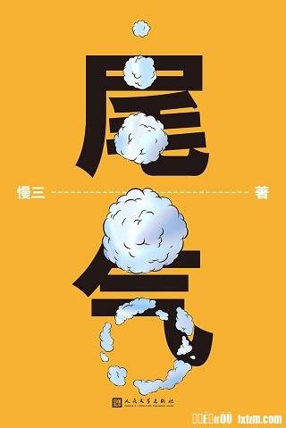尾气（出书版）
