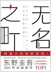 《无名之町(出书版)》