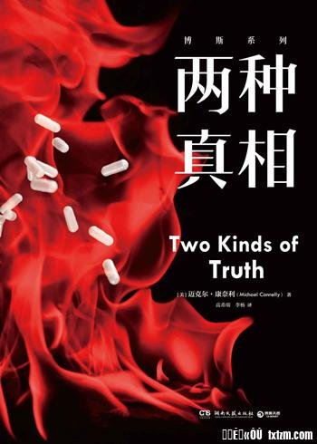 《两种真相》
