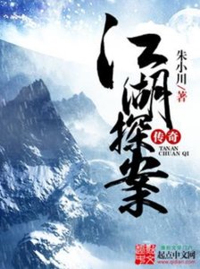 《江湖探案传奇》
