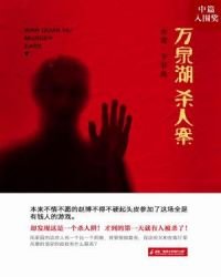《万泉湖杀人案》