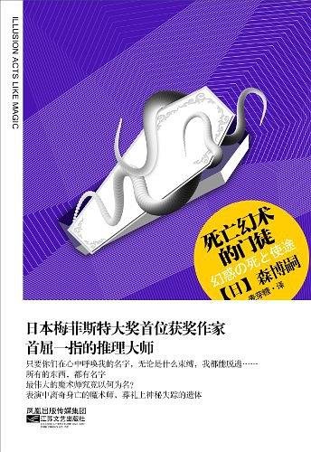 《死亡幻术的门徒(出书版)》