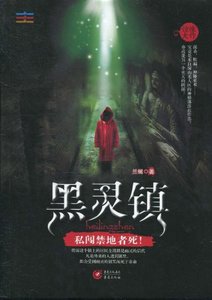 《黑灵镇(出书版)》