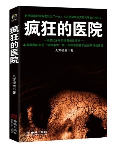 疯狂的医院（出书版）