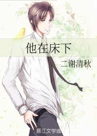 《他在床下》