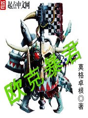 《欧克暴君》