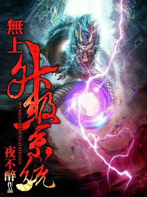 《无上升级系统》