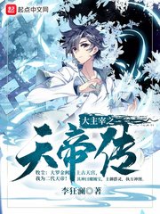 《(大主宰同人)大主宰之天帝传》