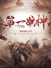 《第一战神》