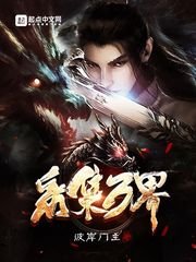 （斗破同人）采集万界