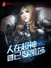 （超神学院同人）人在超神已娶凯莎