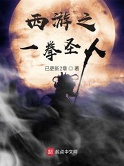 《(西游同人)西游之一拳圣人》