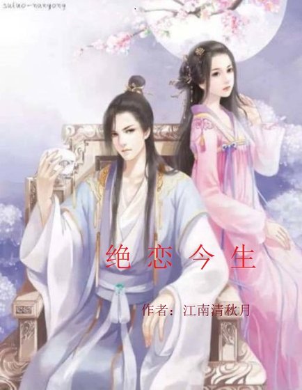 绝恋今生