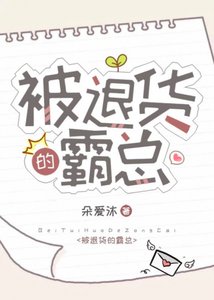 《被退货的霸总》