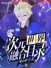 《(综同人)次元世界融合目录》