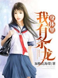 《我身体里有条龙》