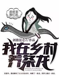 《我在乡村养条龙》
