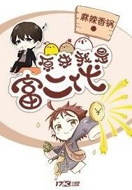 《原来我是富二代》