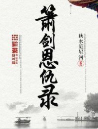 箫剑恩仇录